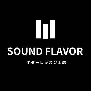 ギター教室 / エフェクター教室 【Sound Flavor ~ サウンドフレーバー】